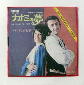中古シングルレコード「ナオミの夢」(日本語/ヘブライ語)唄・ヘドバとダビデ