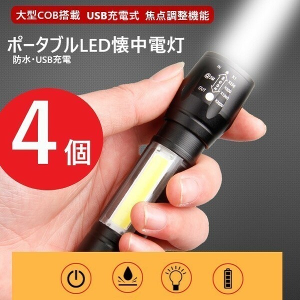 ☆【４個セット】巨大COB 搭載 LED 懐中電灯 ハンディライト ３モード USB 充電 防水 ズーム キャンプ 自転車 アウトドア 作業灯