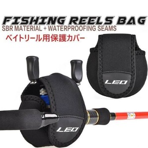 ☆【２個セット】LEO ベイトリール 専用 保護カバー　釣り具　アクセサリー　リール保護