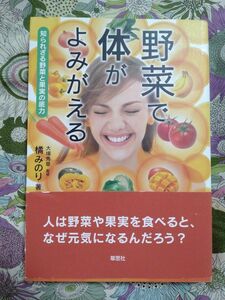 野菜で体がよみがえる 著者:橘みのり