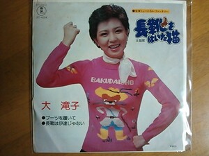 EP　大滝子　長靴をはいた猫　ブーツを履いて　稀少盤