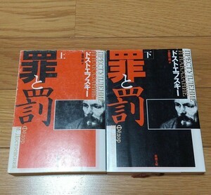 罪と罰 ドストエフスキー 上巻 下巻 新潮文庫 中古 上下巻 文庫2冊セット ドフトエフスキー 上下 上 下 ロシア文学 名作