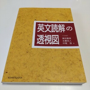 英文読解の透視図　大学入試 篠田重晃／著　玉置全人／著　中尾悟／著 研究社 中古 河合塾 大学受験 英文解釈 和訳