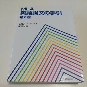 第6版 MLA英語論文の手引 ジョゼフ・ジバルディ 原田敬一 樋口昌幸 北星堂書店 中古 ライティング 英作文 書式 執筆