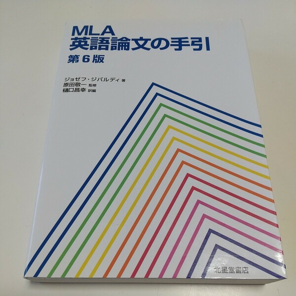 第6版 MLA英語論文の手引 ジョゼフ・ジバルディ 原田敬一 樋口昌幸 北星堂書店 中古 ライティング 英作文 書式 執筆