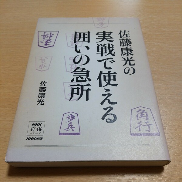 佐藤康光の実戦で使える囲いの急所 （ＮＨＫ将棋シリーズ） 佐藤康光 中古