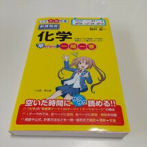 化学 早わかり一問一答 新課程 大学合格新書 西村能一 中古 大学受験 入試 理科 01101F014_画像1