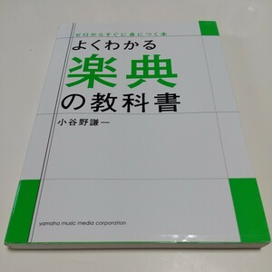 【書き込有】よくわかる楽典の教科書 （ゼロからすぐに身につく本） 小谷野謙一 ヤマハミュージックメディア 02201F020