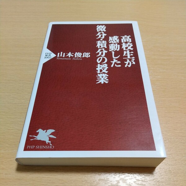 高校生が感動した微分・積分の授業 （ＰＨＰ新書　１００２） 山本俊郎／著 代々木ゼミナール 代ゼミ 数学