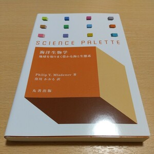 海洋生物学　地球を取りまく豊かな海と生態系 （サイエンス・パレット　０２２） Ｐｈｉｌｉｐ　Ｖ．Ｍｌａｄｅｎｏｖ／著　窪川かおる／訳