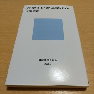 大学でいかに学ぶか 増田四郎 講談社現代新書 2019年第77刷 中古 教養 勉強 人生 01001F012