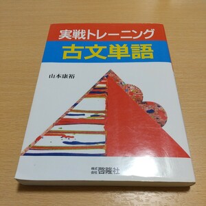 実戦トレーニング古文単語 山本康裕 啓隆社 高校国語 古典 大学入試 受験 中古 実践トレーニング 代々木ゼミナール 02201F006