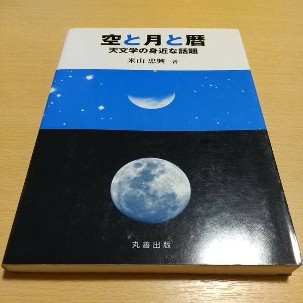 空と月と暦 天文学の身近な話題 米山忠興 丸善出版 中古 天体 天文学 科学 星 教養 03402F046