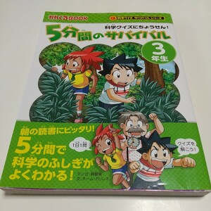 ５分間のサバイバル 科学クイズにちょうせん！ ３年生 かがくるＢＯＯＫ 科学クイズサバイバルシリーズ 韓賢東 チーム・ガリレオ 金子丈夫