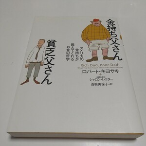 【書き込有】金持ち父さん貧乏父さん アメリカの金持ちが教えてくれるお金の哲学 ロバート・キヨサキ シャロン・レクター 筑摩書房