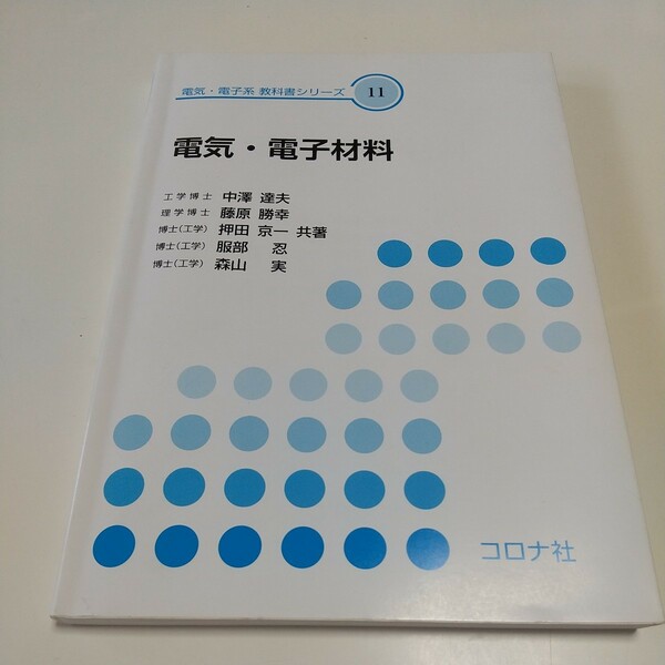 電気・電子材料 （電気・電子系教科書シリーズ　１１） 中沢達夫 他 コロナ社 中古