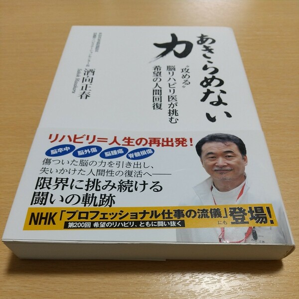 あきらめない力 “攻める”脳リハビリ医が挑む希望の人間回復 酒向正春 主婦と生活社 中古 医療 01001Foshi