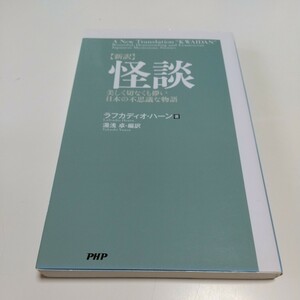 新訳 怪談 美しく切なくも儚い日本の不思議な物語 ラフカディオ・ハーン 湯浅卓 中古 PHP 01101F133