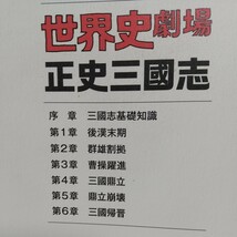 世界史劇場正史三國志 臨場感あふれる解説で、楽しみながら歴史を“体感”できる 神野正史 ペレ出版 中古 01001Foshi_画像3