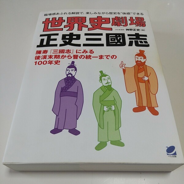 世界史劇場正史三國志 臨場感あふれる解説で、楽しみながら歴史を“体感”できる 神野正史 ペレ出版 中古 01001Foshi