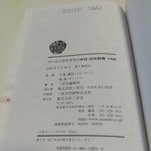 小型版 ベーシッククラウン中日・日中辞典 千葉謙悟 熊進 三省堂編修所 三省堂 中国語 中古 BASIC CROWN 01001F024_画像4