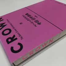 小型版 ベーシッククラウン中日・日中辞典 千葉謙悟 熊進 三省堂編修所 三省堂 中国語 中古 BASIC CROWN 01001F024_画像2