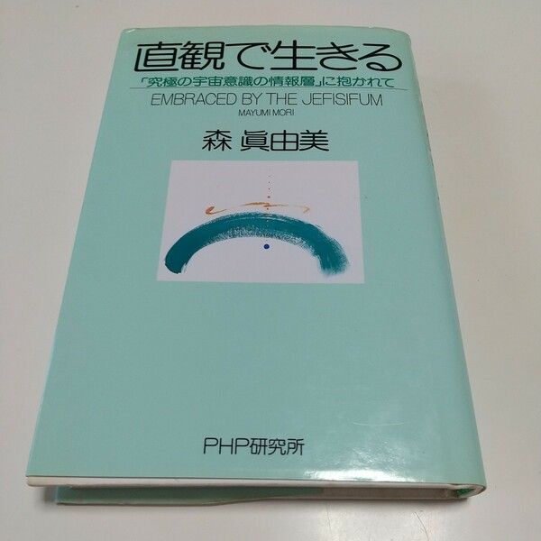 直観で生きる 「究極の宇宙意識の情報層」に抱かれて 森真由美 PHP研究所 中古 01001F019