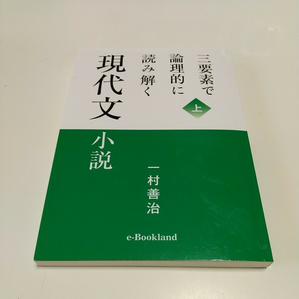 上巻 三要素で論理的に読み解く 現代文 小説 一村善治 POD版 ｅブックランド 中古 大学入試 受験 国語 上 02201Foshi