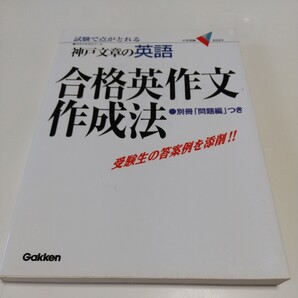 神戸文章の英語 合格英作文作成法神戸文章 別冊「問題編」つき 受験生の答案例を添削 学研 代々木ゼミナール 大学受験ヴィBOOKS 02201Foshi