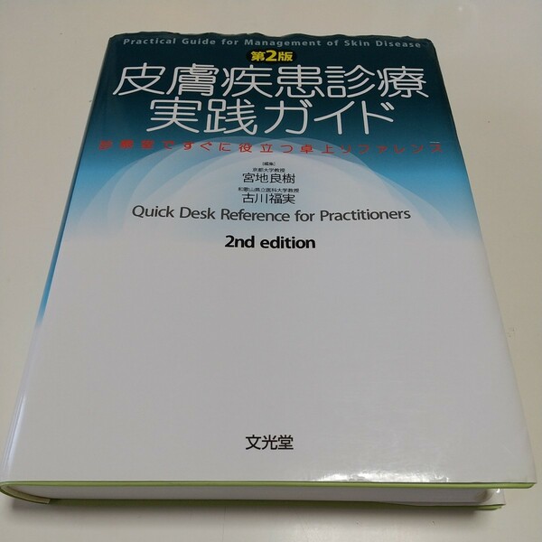 第2版 皮膚疾患診療実践ガイド 診察室ですぐに役立つ卓上リファレンス 宮地良樹 古川福実 文英堂 中古 皮膚科学 02201Foshi