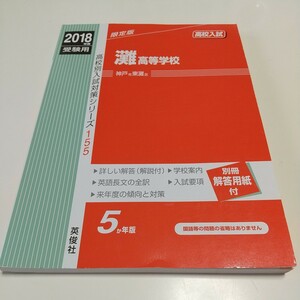 灘高等学校 2018年度受験用赤本 155 高校別入試対策シリーズ 中古 限定版 5か年版 別冊解答用紙付 灘高 灘高校 高校入試 過去問題集