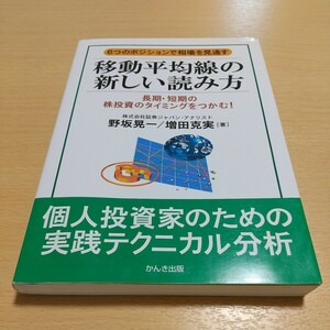 【書き込有】移動平均線の新しい読み方 ６つのポジションで相場を見通す 長期・短期の株投資のタイミングをつかむ！ 野坂晃一 増田克実