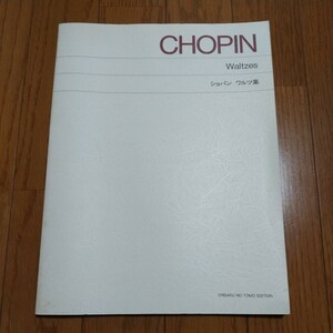 ショパン ワルツ集 CHOPIN Waltzes 音楽之友社 中古 クラシック ピアノ スコア 芸術 古典音楽 WALTZER 02202F009