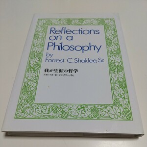 我が生涯の哲学 フォレスト・C・シャクリー シニア Reflections on a Philosophy 野田良晴 日本シャクリー株式会社 2015年第1版第7刷 中古