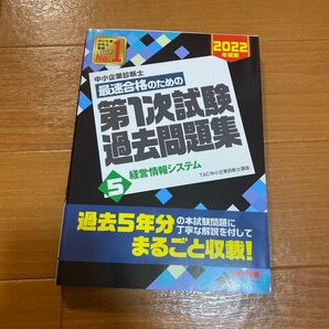 中小企業診断士最速合格のための第１次試験過去問題集　２０２２年度版５ ＴＡＣ株式会社（中小企業診断士講座）／編著