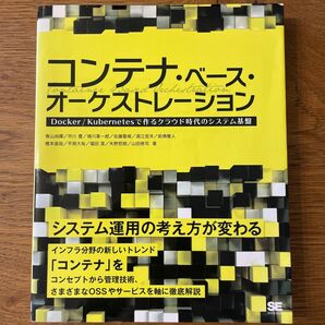 コンテナ・ベース・オーケストレーション Ｄｏｃｋｅｒ／Ｋｕｂｅｒｎｅｔｅｓで作る