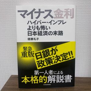 マイナス金利　ハイパー・インフレよりも怖い日本経済の末路　本　徳勝礼子　金利　経済　インフレ　金融