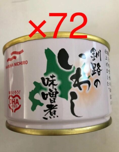 国産いわし缶　釧路のいわし　味噌煮　72缶