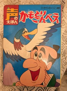 ひかりのくに【かもとりごんべえ】声のえほん39ソノシート有！★絵本★シートからお話がとびだす声のえほん★当時モノ★絶版★昭和★レトロ
