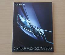 ★レクサス・GS450h/GS460/GS350 190系 2008年モデル 2007年10月 カタログ ★即決価格★_画像1