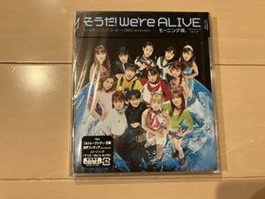 新品 未開封 モーニング娘。／そうだ！We're ALIVE