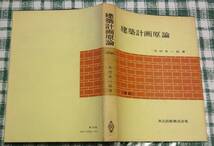 木村幸一郎著「建築計画原論」共立出版㈱、昭和48年6月10日新版33刷発行、当時定価1100円_画像9