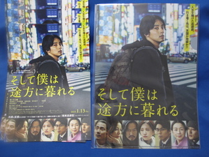 映画　そして僕は途方に暮れる　クリアファイル　フライヤー　■　Kis-My-Ft2の藤ヶ谷太輔　■　新品　未使用　@