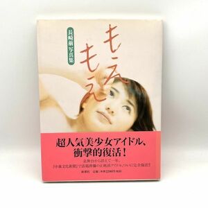 長崎萌 写真集「もえもえ」帯付き 1999年　平良千春 グラビア【良品】 #8503