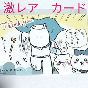 ちいかわマーケット サンキューカード ノベルティ むちゃうマンポストカード 激レア 非売品