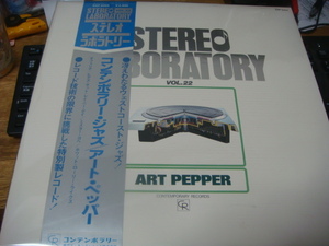 ART PEPPER STEREO LABORATORY VOL.22 LP 高音質レコード　HAMPTON HAWES CHARLIE HADEN SHELLY MANNE