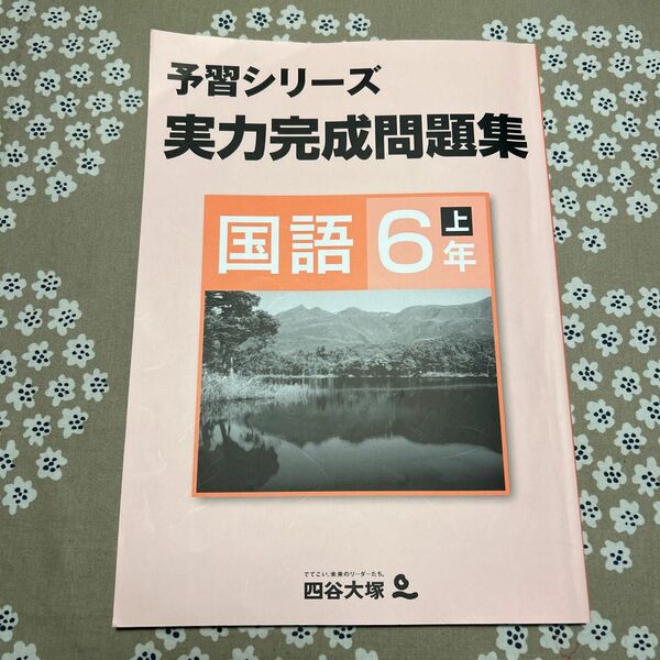 予習シリーズ実力完成問題集　国語6年上 四谷大塚予習シリーズ