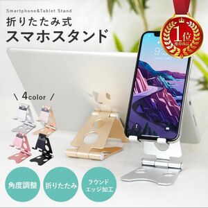 スマホスタンド 卓上 折りたたみ アルミ コンパクト おしゃれ 軽量 小型 縦 横 スマホ iPhone iPad 収納 