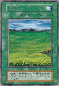 遊戯王　初期版　レア　型番無し　草原　イタミ有り