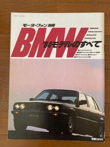 【雑誌】モーターファン別冊"BMW '84モデルのすべて"